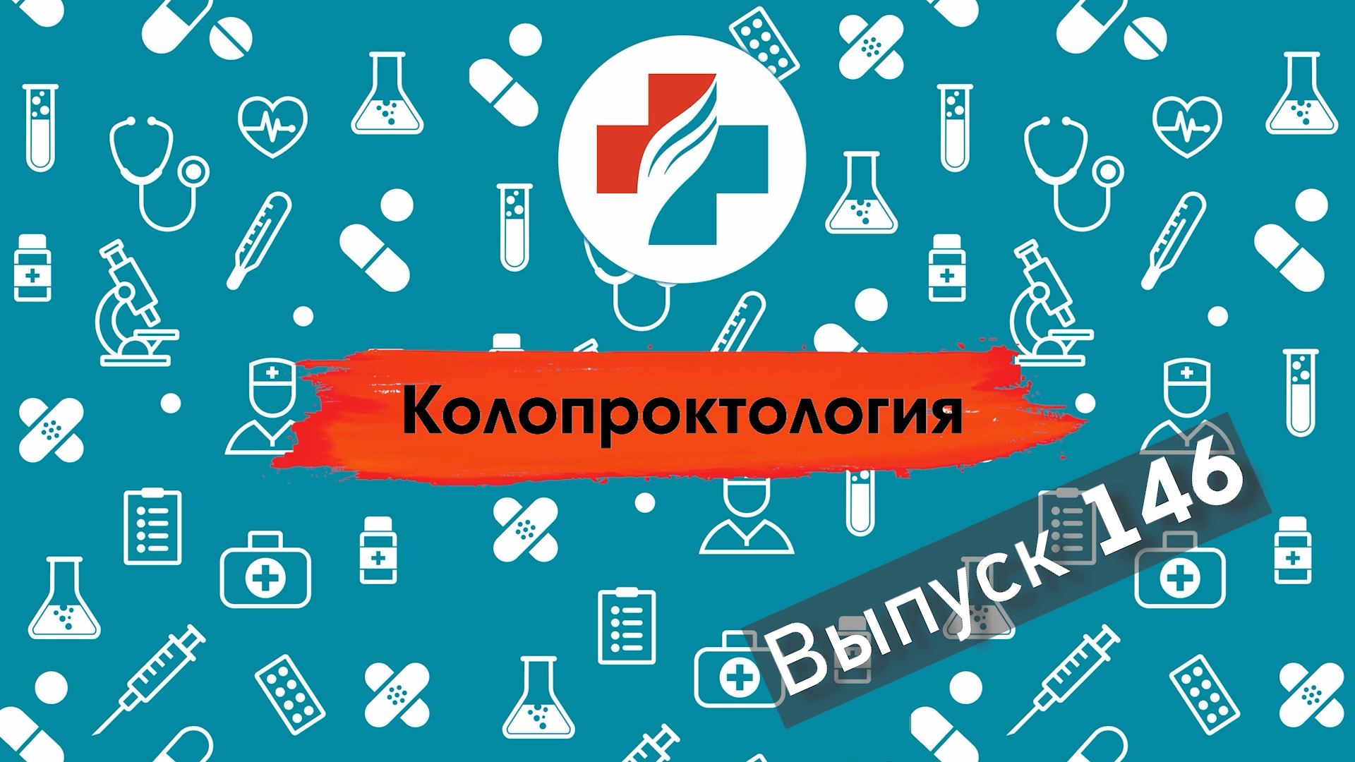 146 выпуск. Мифы о лечении геморроя. Колопроктология.