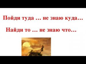 пойди туда не знаю куда,найди то не знаю что/или приключения по поиску ларгуса!