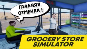 МЫ ОТКРЫЛИ МАГАЗИН! Grocery Store Simulator COOP