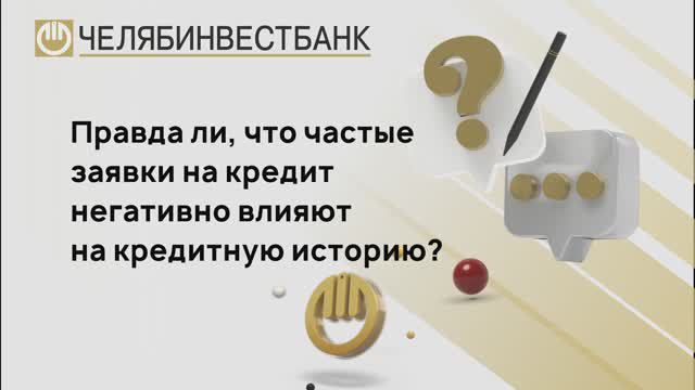 Как часто можно подавать заявки на кредит?