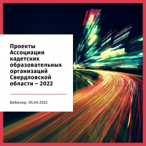 Информационный вебинар, посвященный проектам Ассоциации кадетских образовательных организаций-2022