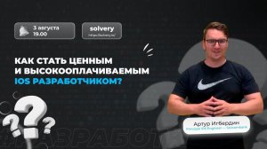 Как стать высокооплачиваемым iOS разработчиком?