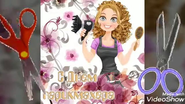 С днём парикмахера! смотреть онлайн