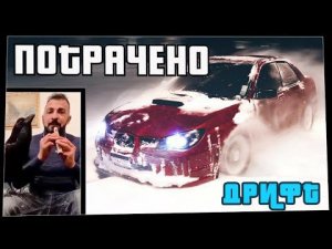 Потрачено. Дрифт. Лучшие приколы 2022, смешные видео и фейлы