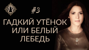 ГАДКИЙ УТЁНОК ИЛИ БЕЛЫЙ ЛЕБЕДЬ. #Адакофе 3