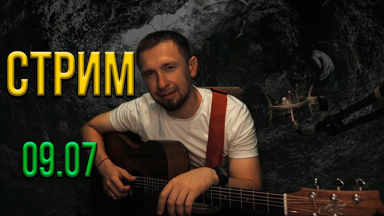 Онлайн. Пою ваши любимые песни под гитару / 09.07.24 смотреть онлайн