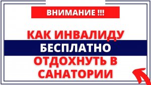 КАК ИНВАЛИДУ БЕСПЛАТНО ОТДОХНУТЬ В САНАТОРИИ