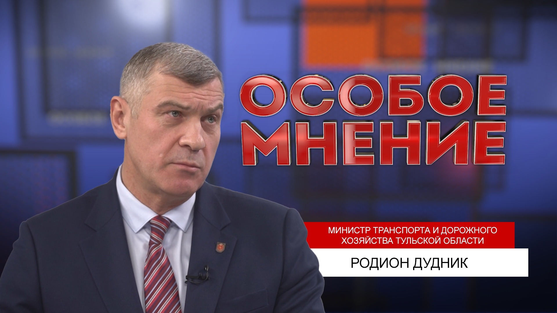 ОСОБОЕ МНЕНИЕ. РОДИОН ДУДНИК. 21.12.2022
