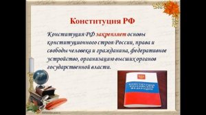 «Главный закон страны: ко Дню Конституции Российской Федерации» - видеопрезентация