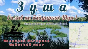Сплав по реке Зуша от Малиново-Нагорное до Шейнского моста / Заброшенная деревня Зуша