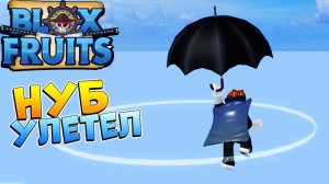 НУБ ВЕСИТ 10.000 КИЛОГРАММ  БЛОКС ФРУТС ВСЕ ЗАНОВО с НУЛЯ от НУБА до ПРО  9 серия