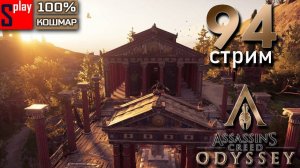 Assassin's Creed Odyssey на 100% (кошмар) - [94-стрим] - Последние задания