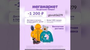 Промокод на скидку 1200р. в МегаМаркет, работает на раздел "Детские товары", от 6000руб.