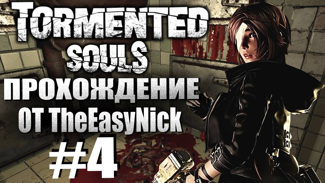 Tormented Souls. Прохождение. #4. Подвалы лечебницы.