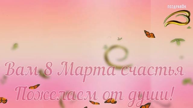 Поздравление для НАЧАЛЬНИЦЫ с 8 МАРТА! #8марта