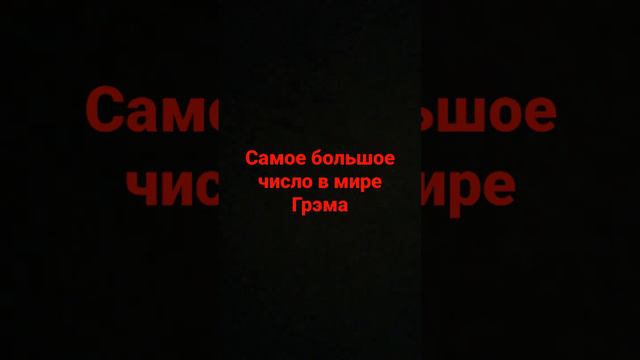 самое большое в мире число