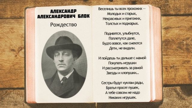 А.А. Блок - Рождество | Стихи