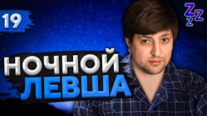 НОЧНОЙ ЛЕВША #19