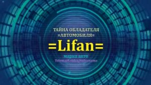 Lifan отзыв авто - информация о владельце Lifan - значение Lifan - Бренд Lifan