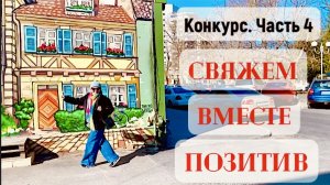 СВЯЖЕМ ВМЕСТЕ ПОЗИТИВ-КОНКУРС ЧАСТЬ 4/ГОЛОСУЕМ!  #свяжем_вместе_позитив