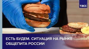 Есть будем. Ситуация на рынке общепита России