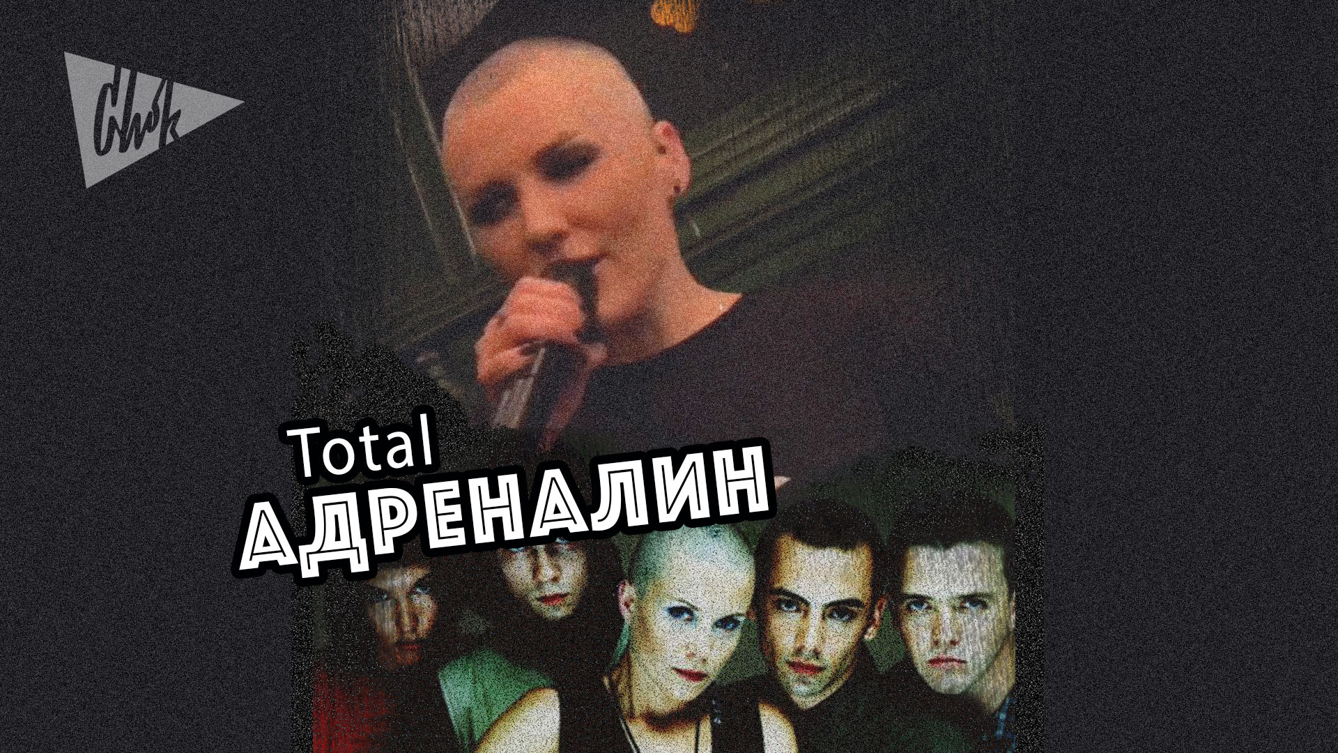 Total - Адреналин (Chok live cover)