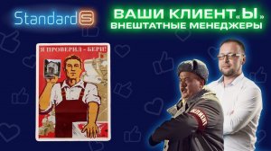 Сделать клиента внештатным менеджером по продажам ИЛИ Рост аудитории сарафанного радио | Standard-S