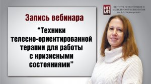 Техники телесно-ориентированной терапии для работы с кризисными состояниями 04.07.2023