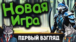 Hack'n'slash и roguelite, ориентированная на короткие приключения🐺Gah!