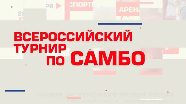 Турнир Дорошенко смотреть онлайн