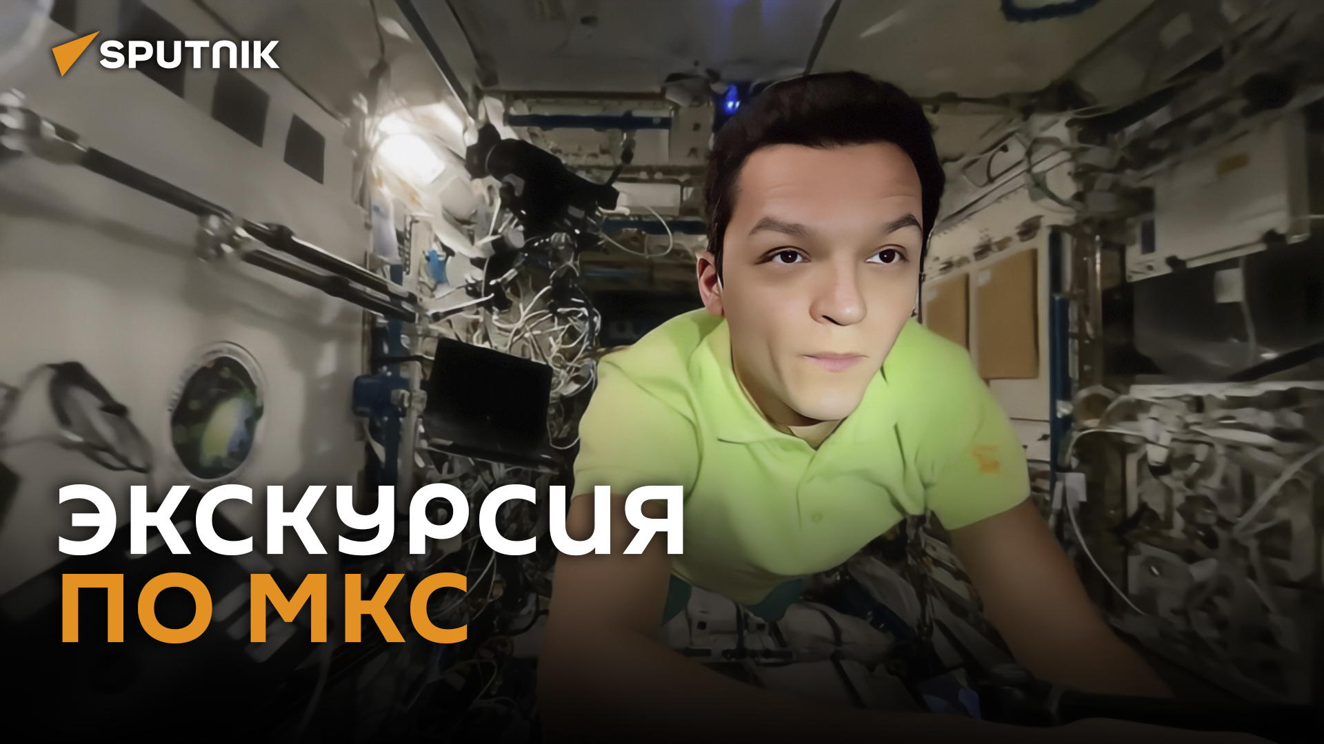 Российский космонавт провел экскурсию по МКС
