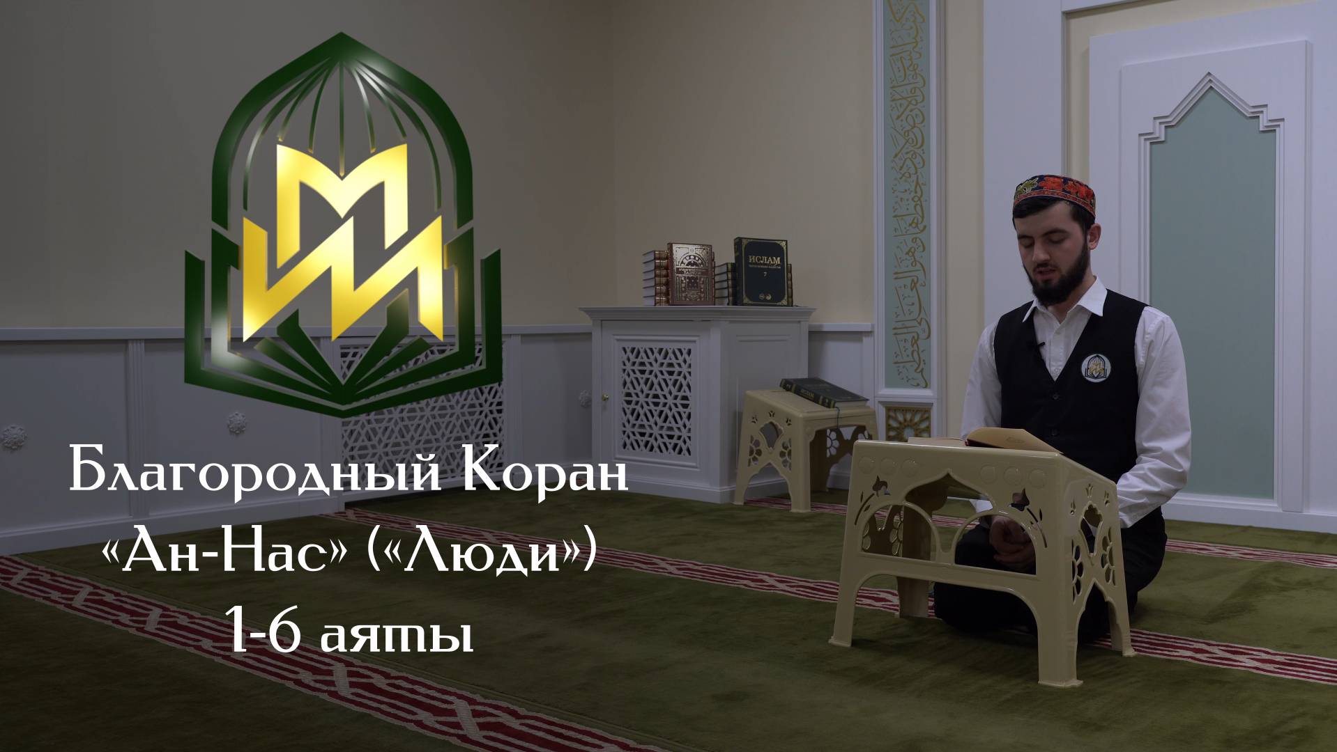 Чтение Благородного Корана студентом Московского исламского института | Сура 114 ан-Нас
