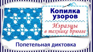 Вязание крючком узора Изразцы с попетельной диктовкой / брюггское кружево / копилка узоров