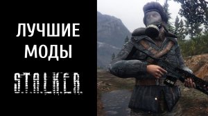 Лучшие моды для S.T.A.L.K.E.R., в которые стоит сыграть в начале 2021 года