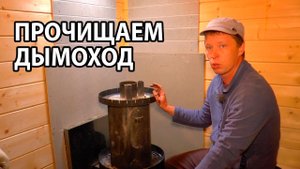 Чистка дымохода в бане.  1100 часов или 5,5 лет! Разбираем, смотрим! Grill D cometa Vega