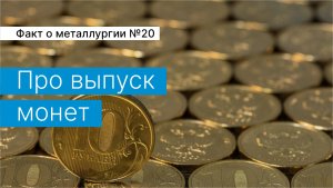 Факт о металлургии №20:
про выпуск монет