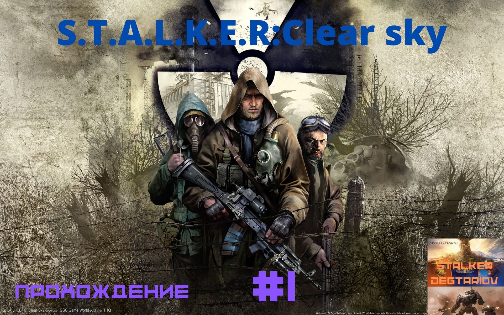 Чистое небо песня. S.T.A.L.K.E.R. забытое прошлым.