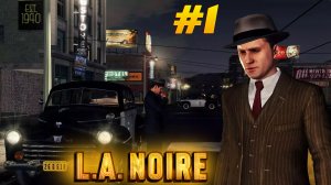 ОТ ПАТРУЛЬНОГО ДО ДЕТЕКТИВА В ЛИХИЕ 40-Е! L.A. NOIRE ПРОХОЖДЕНИЕ #1