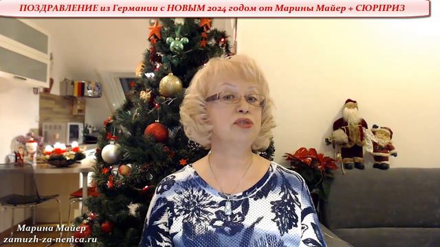💖💖ПОЗДРАВЛЕНИЕ из Германии с НОВЫМ 2024 годом от Марины Майер🎄🎅 + СЮРПРИЗ👉Проект #замужзанемца смотреть онлайн