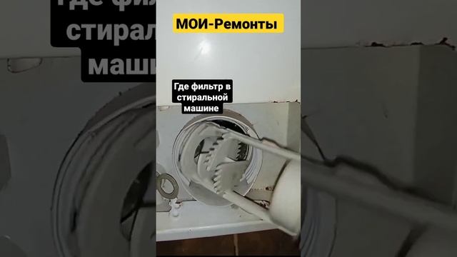 Где фильтр в стиральной машине