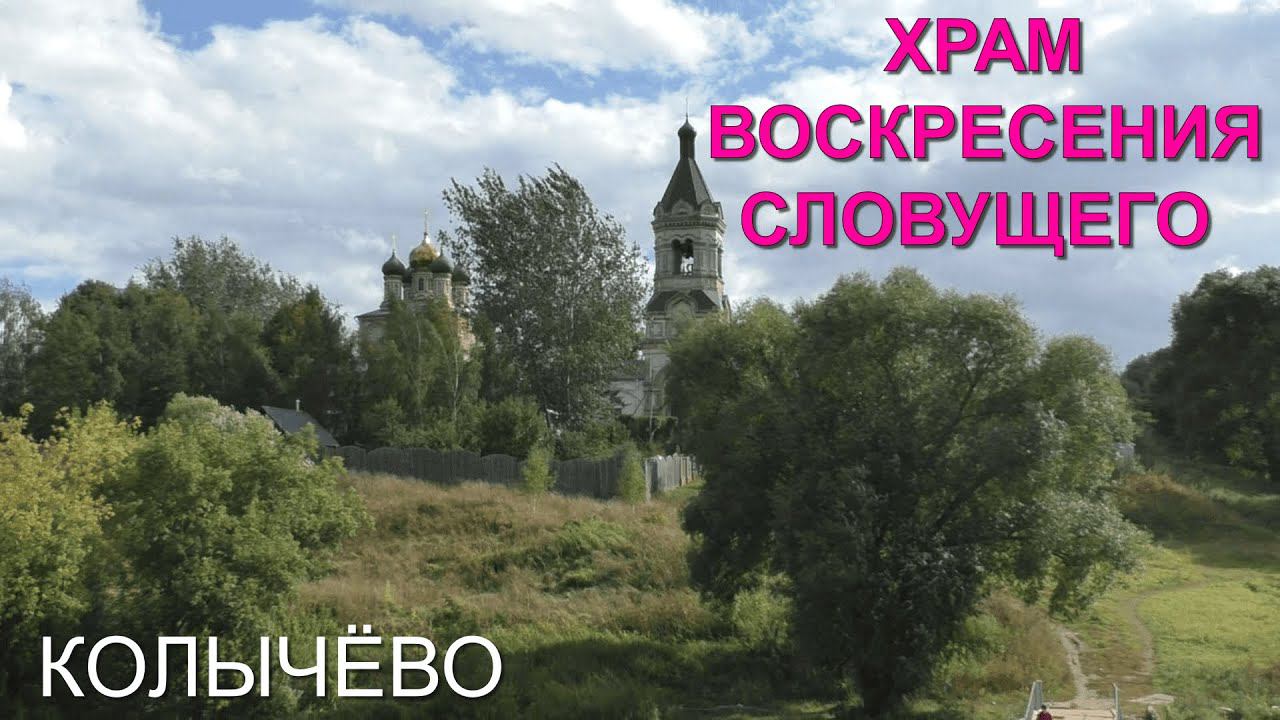 Храм Воскресения Словущего в селе Колычёво и панорамный обзор реки Пахры (17.09.22)