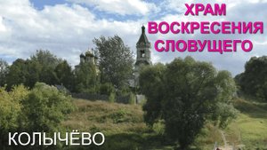 Храм Воскресения Словущего в селе Колычёво и панорамный обзор реки Пахры (17.09.22)