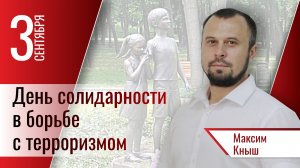 Максим Кныш о Дне солидарности в борьбе с терроризмом