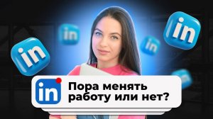 Когда пора менять работу? Стоит часто менять работу или работать в одной компании?