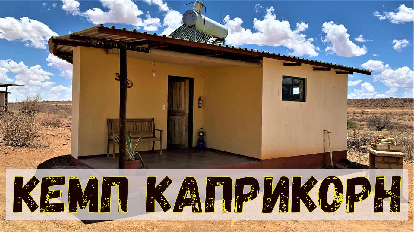 Кемп Каприкорн (Capricorn Rest Camp) расположен у горного массива Науклюфт в Намибии, южная Африка