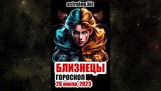 БЛИЗНЕЦЫ - гороскоп на 28 июля, 2023