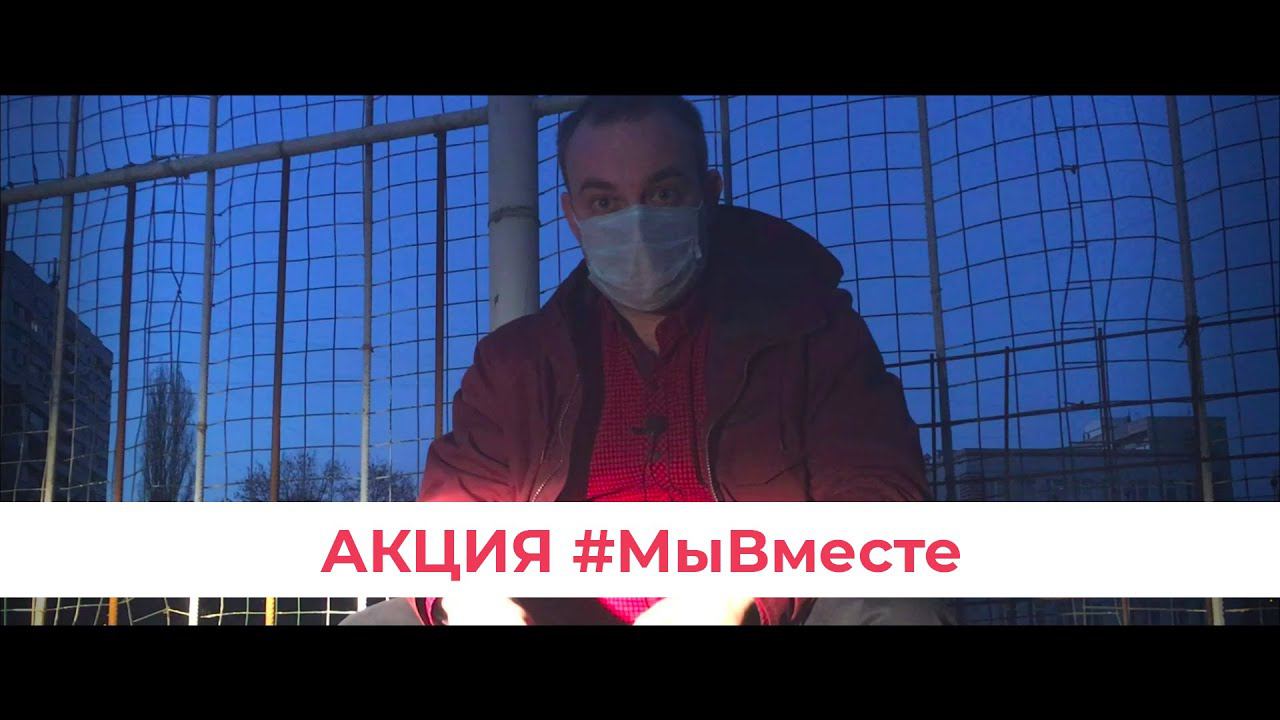 Акция #МыВместе - Помощь пожилым людям на карантине смотреть онлайн