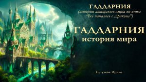 ГАДДАРНИЯ - история мира  (по книге "Всё началось с дракона")