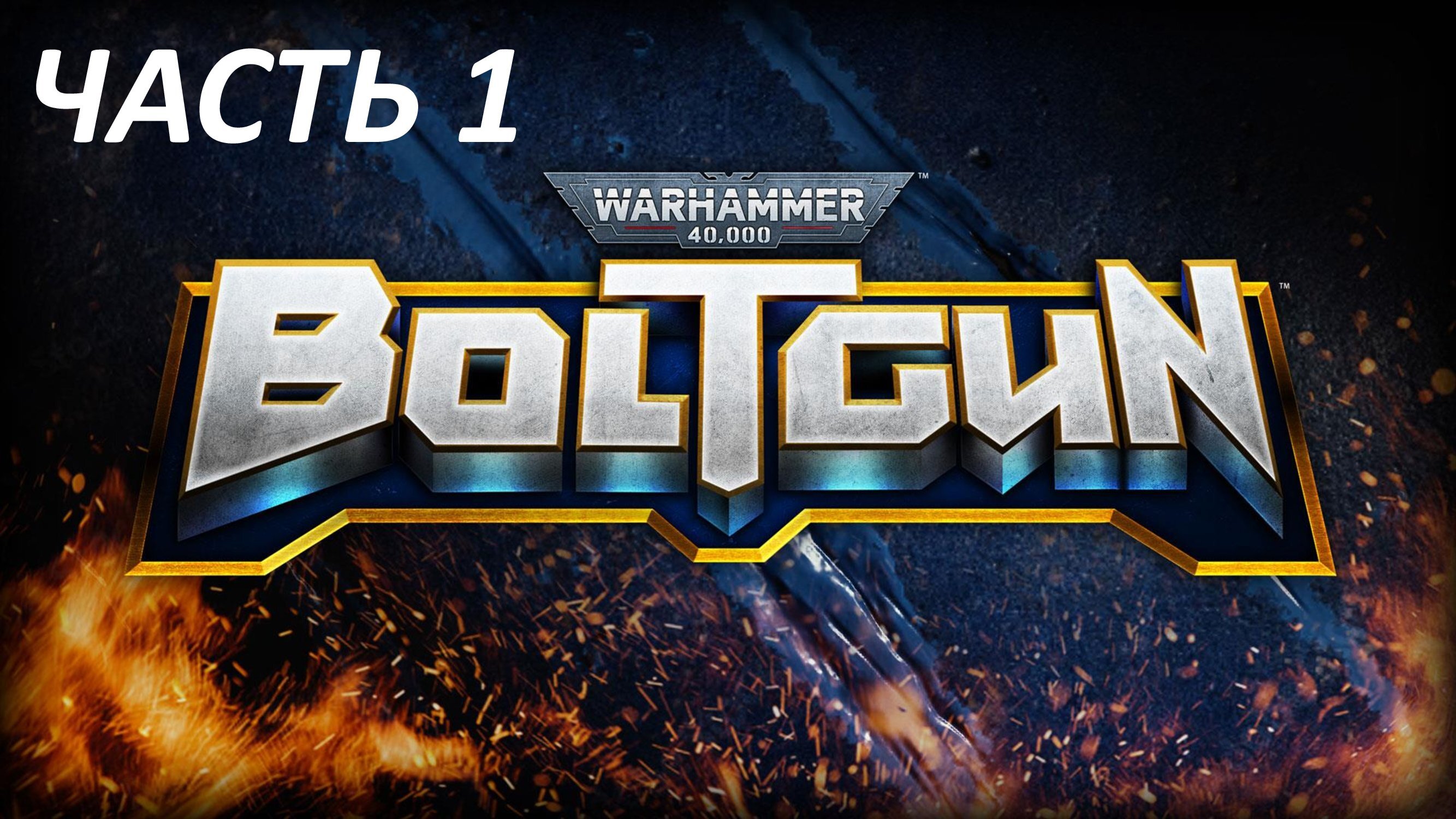 WARHAMMER 40000 BOLTGUN - ЧАСТЬ 1