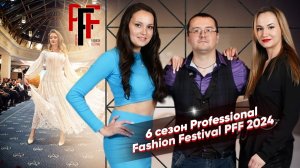 6 сезон Professional Fashion Festival PFF 2024.